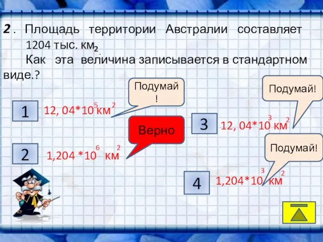 2 . Площадь территории Австралии составляет 1204 тыс. км Как эта