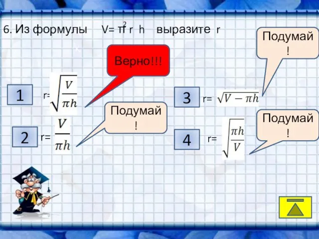 K, 4 2 3 1 Подумай! Подумай! Подумай! Верно!!! 6. Из