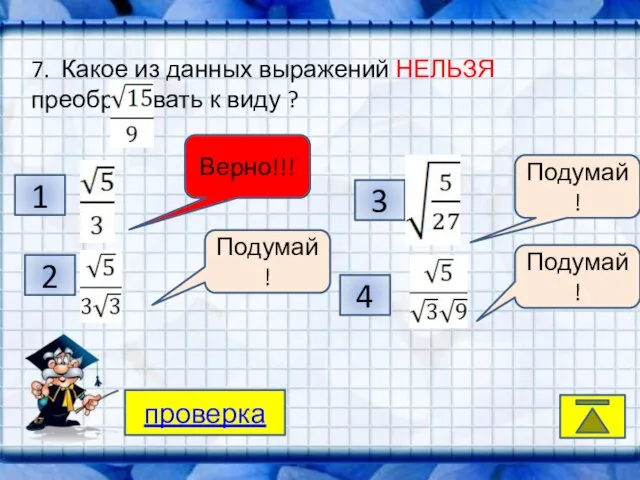 K, 4 2 3 1 Подумай! Подумай! Подумай! Верно!!! 7. Какое