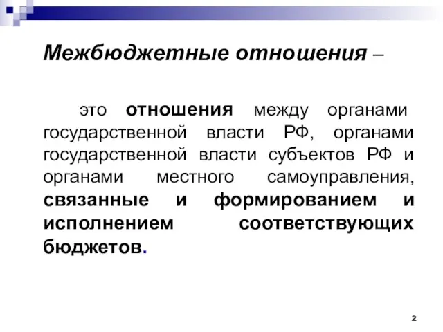 Межбюджетные отношения – это отношения между органами государственной власти РФ, органами