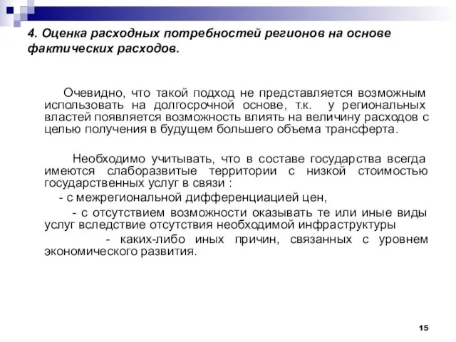 4. Оценка расходных потребностей регионов на основе фактических расходов. Очевидно, что