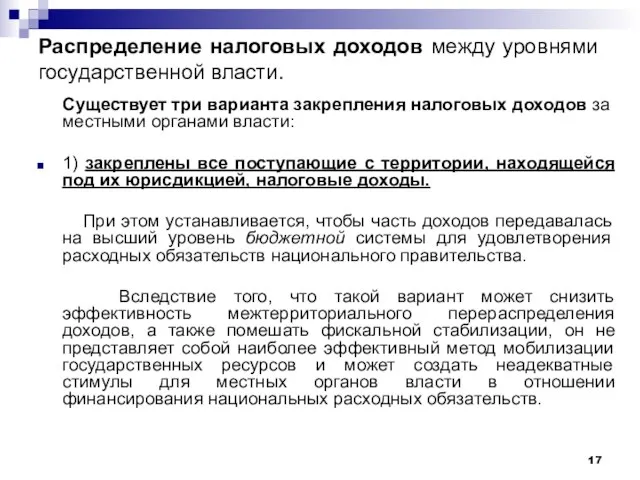 Распределение налоговых доходов между уровнями государственной власти. Существует три варианта закрепления