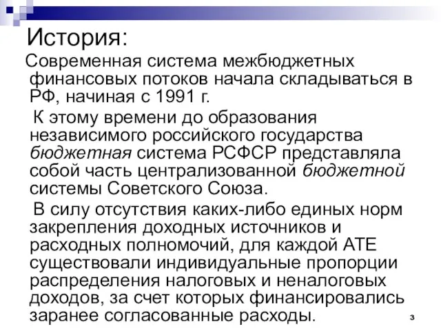 История: Современная система межбюджетных финансовых потоков начала складываться в РФ, начиная