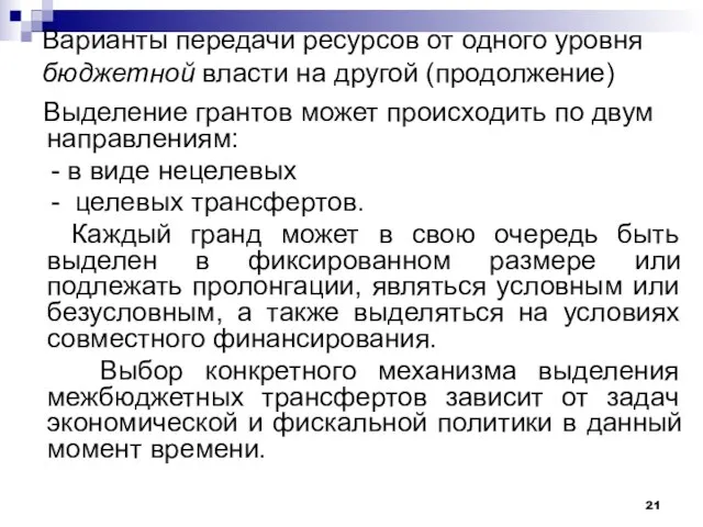 Варианты передачи ресурсов от одного уровня бюджетной власти на другой (продолжение)