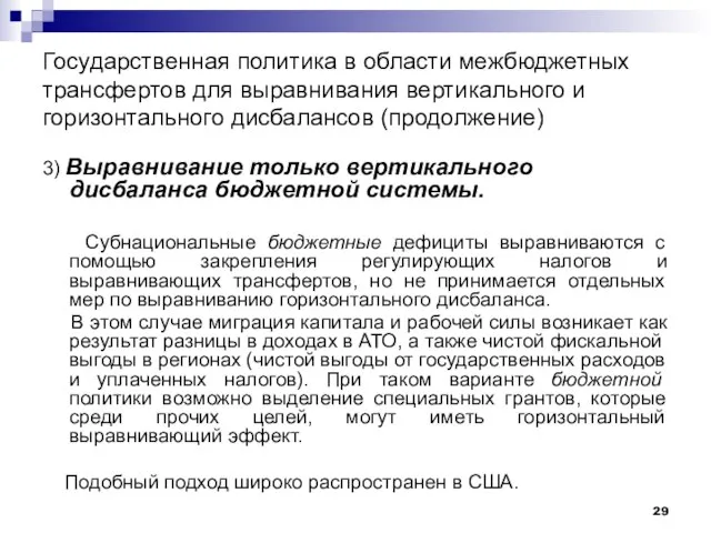 Государственная политика в области межбюджетных трансфертов для выравнивания вертикального и горизонтального