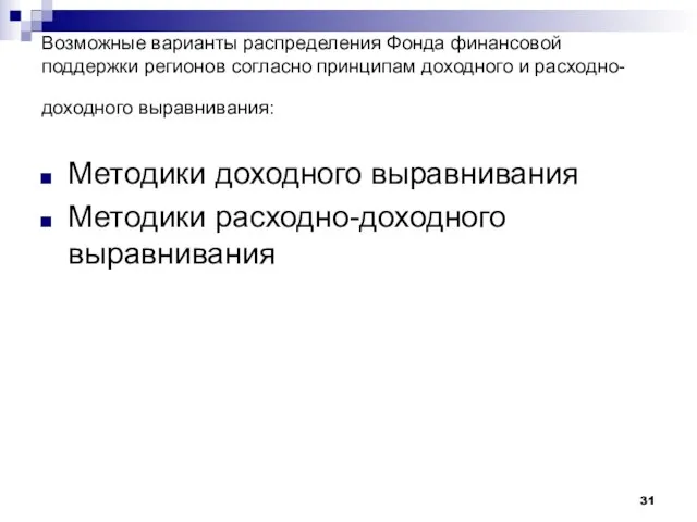 Возможные варианты распределения Фонда финансовой поддержки регионов согласно принципам доходного и