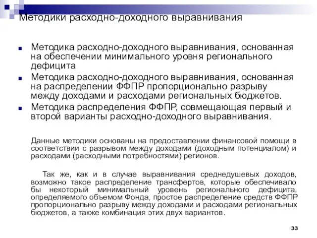 Методики расходно-доходного выравнивания Методика расходно-доходного выравнивания, основанная на обеспечении минимального уровня