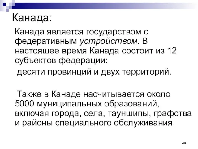 Канада: Канада является государством с федеративным устройством. В настоящее время Канада