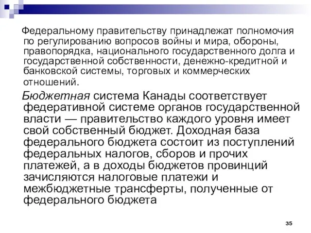 Федеральному правительству принадлежат полномочия по регулированию вопросов войны и мира, обороны,