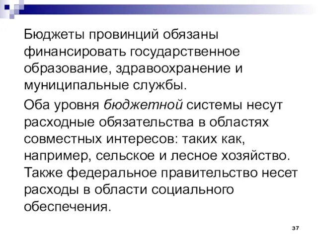 Бюджеты провинций обязаны финансировать государственное образование, здравоохранение и муниципальные службы. Оба