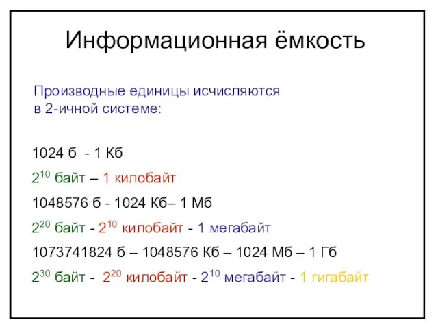 1024 б - 1 Кб 210 байт – 1 килобайт 1048576