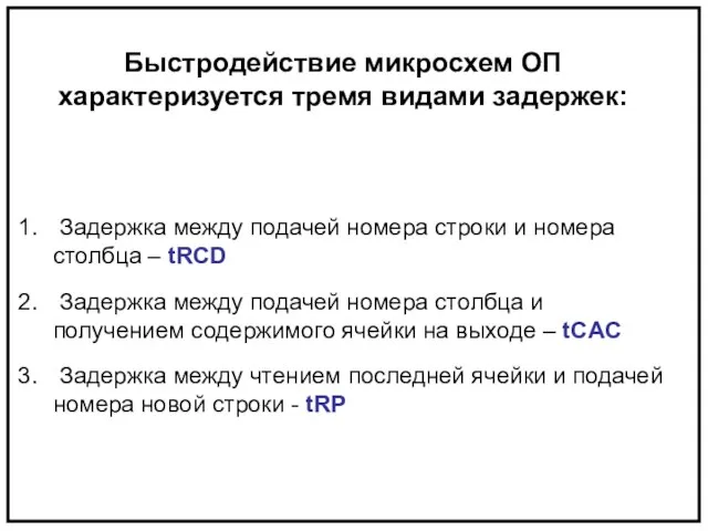 Задержка между подачей номера строки и номера столбца – tRCD Задержка