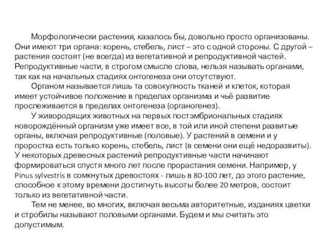 Морфологически растения, казалось бы, довольно просто организованы. Они имеют три органа: