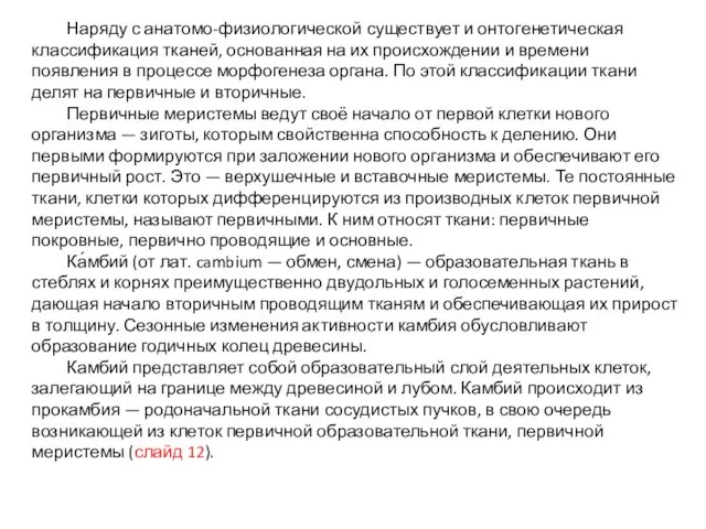 Наряду с анатомо-физиологической существует и онтогенетическая классификация тканей, основанная на их