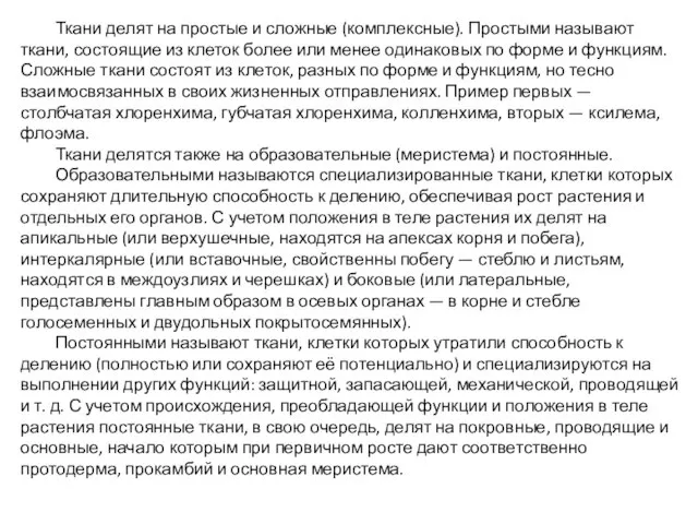 Ткани делят на простые и сложные (комплексные). Простыми называют ткани, состоящие