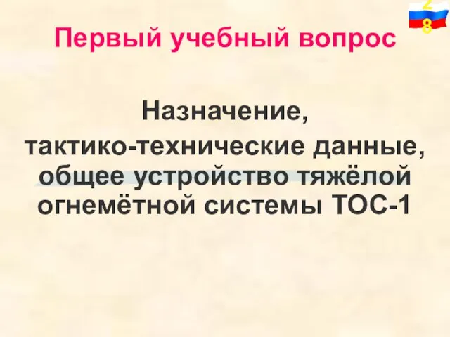 Назначение, тактико-технические данные, общее устройство тяжёлой огнемётной системы ТОС-1 Первый учебный вопрос