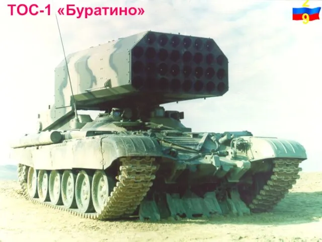 ТОС-1 «Буратино»