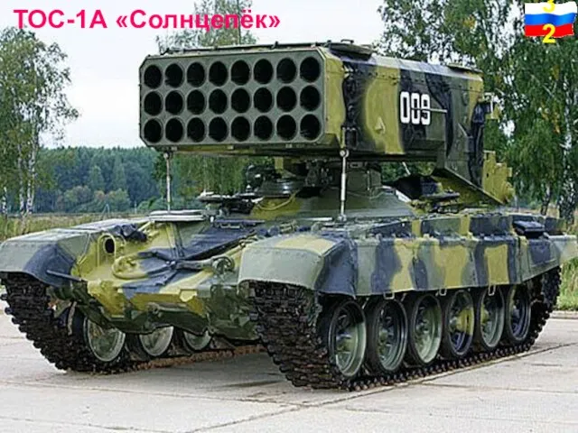 ТОС-1А «Солнцепёк»