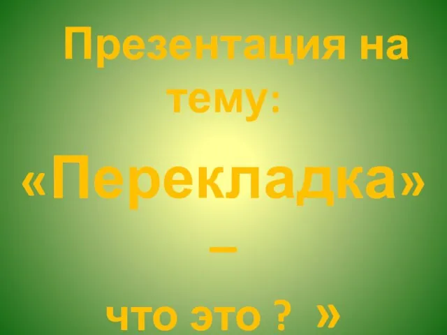 Презентация на тему: «Перекладка» – что это ? »