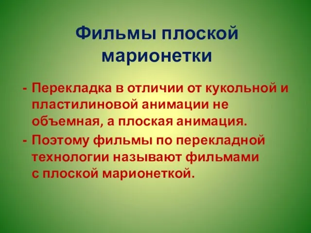 Фильмы плоской марионетки Перекладка в отличии от кукольной и пластилиновой анимации