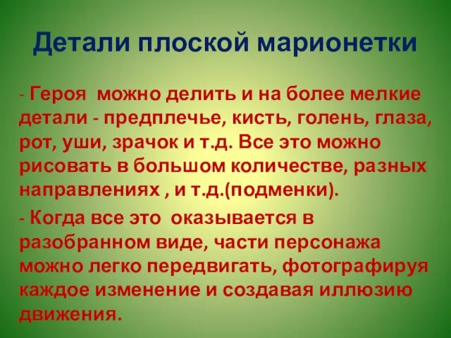 Детали плоской марионетки - Героя можно делить и на более мелкие