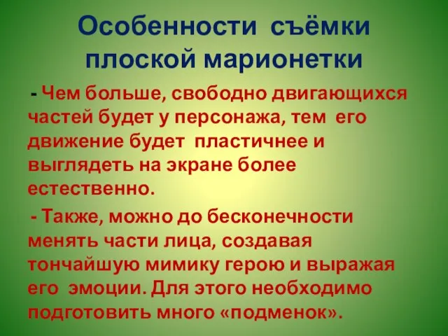 Особенности съёмки плоской марионетки Чем больше, свободно двигающихся частей будет у