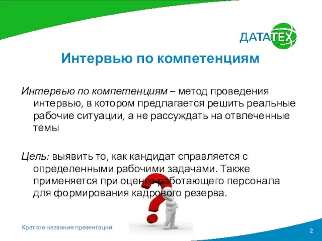 Интервью по компетенциям Интервью по компетенциям – метод проведения интервью, в