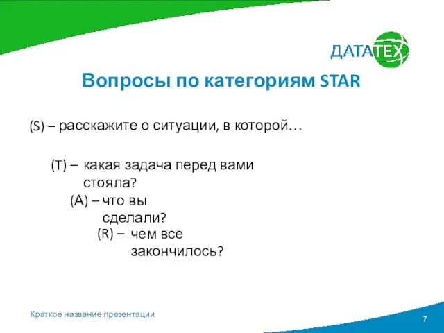 Вопросы по категориям STAR (S) – (R) – (T) – (А)
