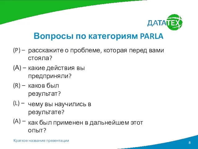 Вопросы по категориям PARLA (P) – (А) – (R) – (L)