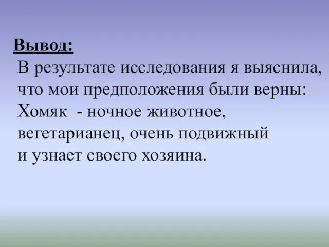 Вывод: В результате исследования я выяснила, что мои предположения были верны: