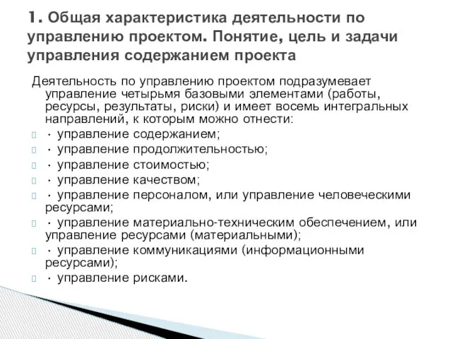 Деятельность по управлению проектом подразумевает управление четырьмя базовыми элементами (работы, ресурсы,