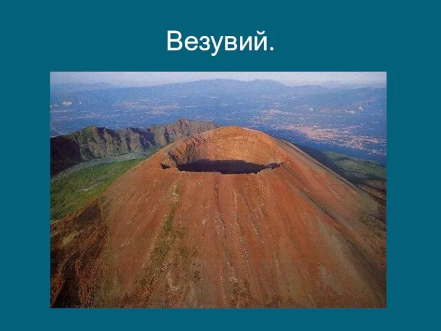 Везувий.