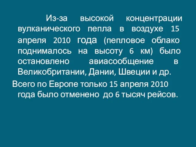 Из-за высокой концентрации вулканического пепла в воздухе 15 апреля 2010 года