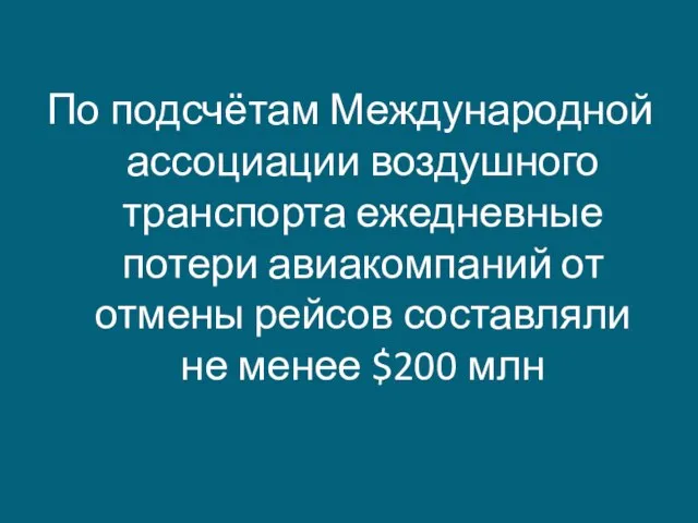 По подсчётам Международной ассоциации воздушного транспорта ежедневные потери авиакомпаний от отмены