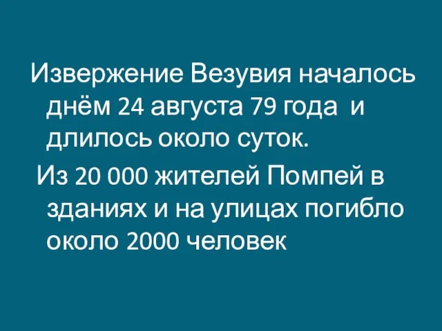 Извержение Везувия началось днём 24 августа 79 года и длилось около