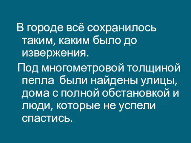 В городе всё сохранилось таким, каким было до извержения. Под многометровой