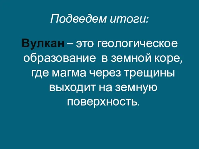 Подведем итоги: Вулкан – это геологическое образование в земной коре, где