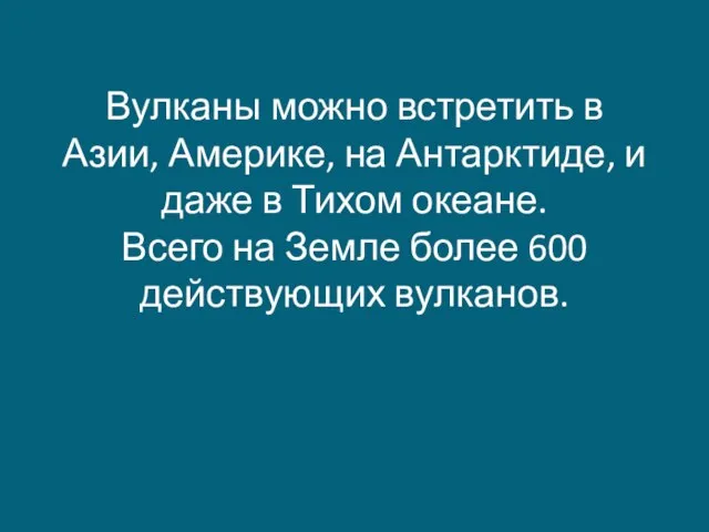 Вулканы можно встретить в Азии, Америке, на Антарктиде, и даже в