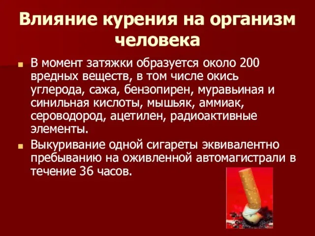 Влияние курения на организм человека В момент затяжки образуется около 200