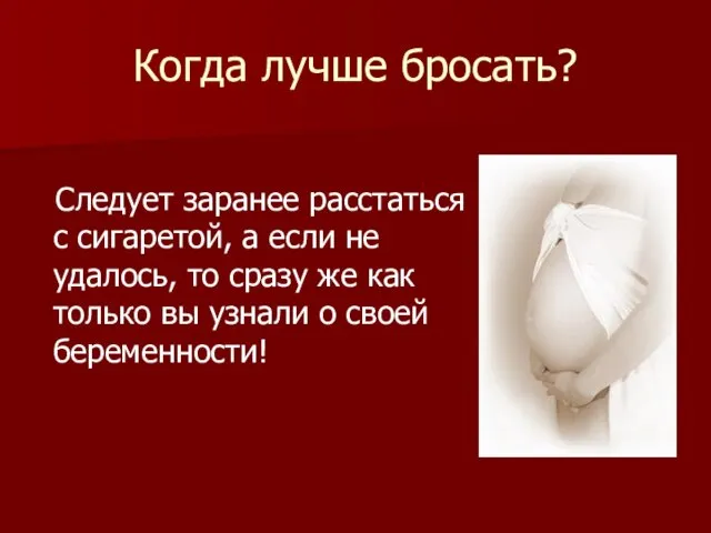 Когда лучше бросать? Следует заранее расстаться с сигаретой, а если не