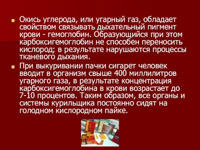 Окись углерода, или угарный газ, обладает свойством связывать дыхательный пигмент крови