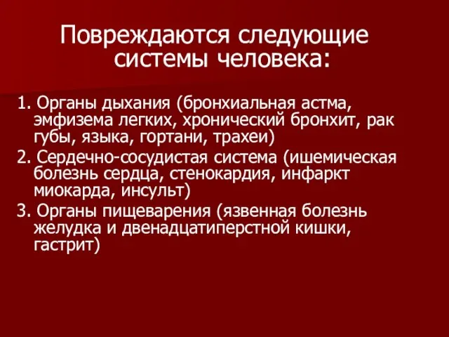 Повреждаются следующие системы человека: 1. Органы дыхания (бронхиальная астма, эмфизема легких,