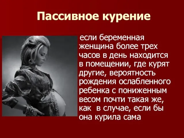 Пассивное курение если беременная женщина более трех часов в день находится