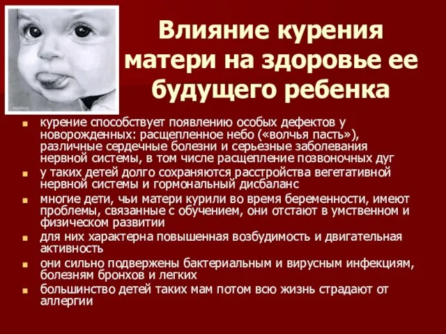 Влияние курения матери на здоровье ее будущего ребенка курение способствует появлению