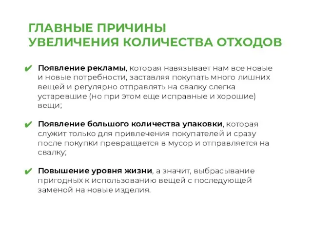 ​ГЛАВНЫЕ ПРИЧИНЫ УВЕЛИЧЕНИЯ КОЛИЧЕСТВА ОТХОДОВ​ Появление рекламы, которая навязывает нам все