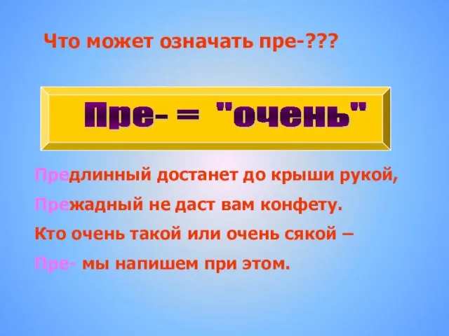 Пре- = "очень" Предлинный достанет до крыши рукой, Прежадный не даст