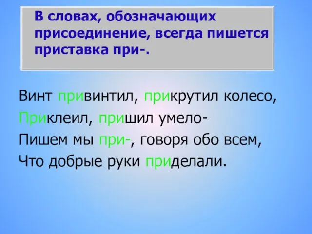 В словах, обозначающих присоединение, всегда пишется приставка при-. Винт привинтил, прикрутил