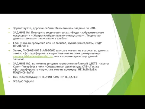 Здравствуйте, дорогие ребята! Высылаю вам задание по ИЗО. ЗАДАНИЕ №1 Повторить