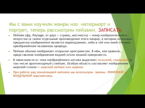 Мы с вами изучили жанры изо –натюрморт и портрет, теперь рассмотрим