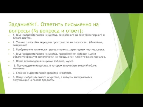 Задание№1. Ответить письменно на вопросы (№ вопроса и ответ): 1. Вид